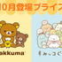 システムサービス「リラックマ」「すみっコぐらし」10月展開プライズ