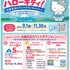ハローキティ　静岡県富士市