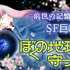 実写化が発表された『ぼくの地球を守って』　前世、月基地、惑星間戦争を描く少女マンガSFの金字塔　40年続く壮大な物語をドラマはどう描くのか