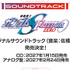『機動戦士ガンダムSEED FREEDOM ZERO』 サウンドトラックCD