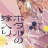 『ホタルの嫁入り』原作書影 （C）橘オレコ／小学館