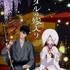 秋アニメ『ホタルの嫁入り』