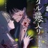 秋アニメ『ホタルの嫁入り』