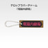 「一番くじ 桜蘭高校ホスト部～20th Anniversary～」H賞：テロップラバーチャーム（選べる全12種）