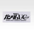 「一番くじ 機動戦士ガンダム UNIVERSAL CENTURY SAGA INTERLUDE」G賞：宇宙世紀タオル（選べる全5種）