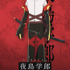 『鵺の陰陽師』夜島 学郎（やじま がくろう／声：三浦魁）