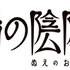 『鵺の陰陽師』ロゴ