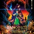 『劇場版 薬屋のひとりごと 亡妃の秘宝』