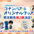 『名探偵コナンパズル 盤上の連鎖（クロスチェイン）』オリジナルグッズ受注販売第２弾