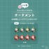 購入者特典：巨大ガチャガチャ 1回無料（オーナメント全16種からランダムで1点）