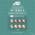 購入者特典：巨大ガチャガチャ 1回無料（オーナメント全16種からランダムで1点）