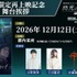 『閃光のハサウェイ キルケーの魔女』期間限定再上映記念 舞台挨拶