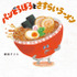 9月発売の最新刊『パンどろぼうとさすらいラーメン』