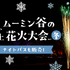 ムーミン谷のクリスマス 2026