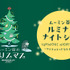ムーミン谷のクリスマス 2026