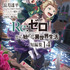 TVアニメ『Re:ゼロから始める異世界生活』4th season