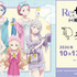 「Re:ゼロから始める異世界生活 × 大黒湯」コラボ企画が2026年10月17日から開催