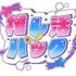 アート引越センター「引越はエンターテインメントだ！」キャンペーン　推し活パック