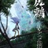 『虎鶫 -TSUGUMI PROJECT-』ティザービジュアル