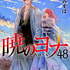 『暁のヨナ』最終48巻