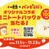 一風堂×パンどろぼうコラボレーション
