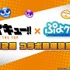 「ぷよクエ公式生放送～ハイキューコラボスペシャル～」（C）SEGA