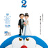 『STAND BY ME ドラえもん 2』メインポスター（C）Fujiko Pro/2020 STAND BY ME Doraemon 2 Film Partners