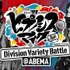 『ヒプノシスマイク ～Division Variety Battle＠ABEMA～』（C）AbemaTV