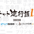 ピクシブ百科事典・ニコニコ大百科の共同企画「ネット流行語100」2020年