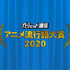 「ガジェット通信 アニメ流行語大賞2020」