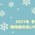 2021年冬アニメ、期待値の高い作品は？