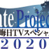 『Fate Project 大晦日TVスペシャル2020』（C） TYPE-MOON / FGC PROJECT（C） TAa・KADOKAWA・TYPE-MOON / 「衛宮さんちの今日のごはん」製作委員会（C）「毎日♪ 衛宮さんちの今日のごはん」製作委員会（C） TYPE-MOON / studio BB All Rights Reserved.（C）TYPE-MOON / FGO ARCADE PROJECT（C）TYPE-MOON / FGO PROJECT（C）TYPE-MOON / FGO6 ANIME PROJECT(C)TYPE-MOON・ufotable・FSNPC