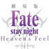 『劇場版「 Fate/stay night [Heaven's Feel] 」 III .spring song 』 (C)TYPE-MOON・ufotable・FSNPC