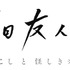 「『夏目友人帳 石起こしと怪しき来訪者』ロゴ」（C）緑川ゆき・白泉社／「夏目友人帳」製作委員会