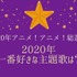 2020年一番好きな主題歌は？＜OP編／ED編＞【2020年アニメ！アニメ！総選挙】