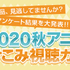 dアニメストア「今期で一番○○なアニメは？」2020秋アニメ アンケート結果発表