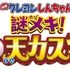 『映画クレヨンしんちゃん 謎メキ！花の天カス学園』（C）臼井儀人／双葉社・シンエイ・テレビ朝日・ＡＤＫ 2021