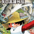 『釣りキチ三平の夢 矢口高雄外伝』1,600円（税別）