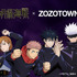 「呪術廻戦 x ZOZOTOWN COLLECTION」（C）芥見下々／集英社・呪術廻戦製作委員会