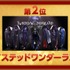 2020年「ネット流行語 100」第2位「ツイステッドワンダーランド」