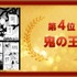 2020年「ネット流行語 100」第4位「鬼の王」