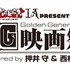 「GG映画祭」