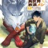 とんでもスキルで異世界放浪メシ 1　豚の生姜焼き×伝説の魔獣 江口連(著/文) - オーバーラップ