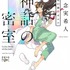 神話の密室 知念 実希人(著/文) - 新潮社