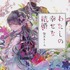 わたしの幸せな結婚 顎木　あくみ(著/文) - ＫＡＤＯＫＡＷＡ