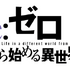 『Re:ゼロから始める異世界生活』ロゴ（C）長月達平・株式会社KADOKAWA刊／Re:ゼロから始める異世界生活2製作委員会