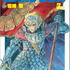 「風の谷のナウシカ　３」各430円（税抜）【書名】アニメージュコミックス ワイド判「風の谷のナウシカ」全7巻　　　宮崎 駿/作　　発売：徳間書店