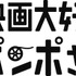 『映画大好きポンポさん』ロゴ（C）2020 杉谷庄吾【人間プラモ】／KADOKAWA／映画大好きポンポさん製作委員会