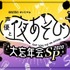 特別番組『「声優と夜あそび2020」大忘年会SP 2次会』