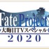 「Fate Project 大晦日TVスペシャル2020」